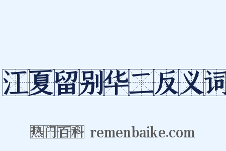 江夏留别华二反义词是什么意思的图片